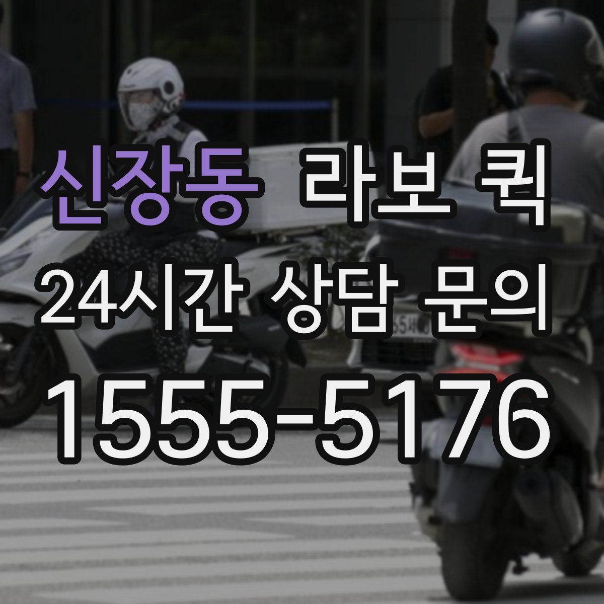 신장동 라보 퀵