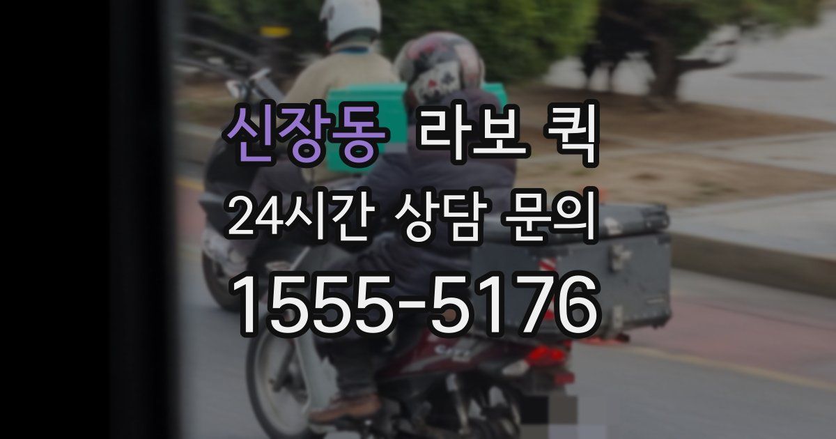 신장동 라보 퀵