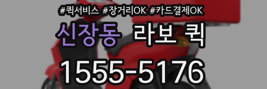 신장동 라보 퀵