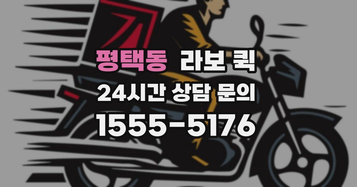 평택동 라보 퀵