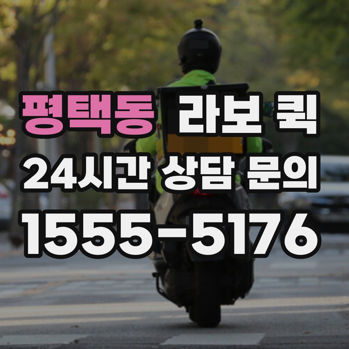 평택동 라보 퀵