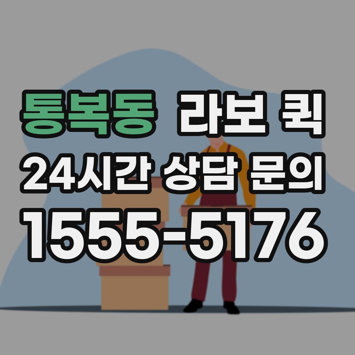 통복동 라보 퀵 서비스가 필요한 대표 상황