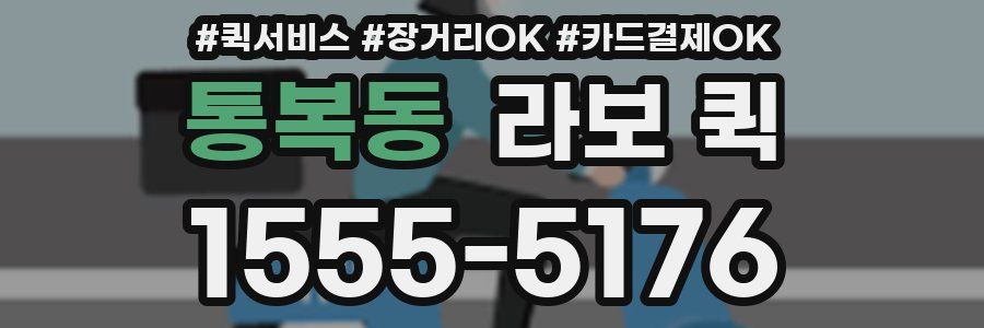 통복동 라보 퀵