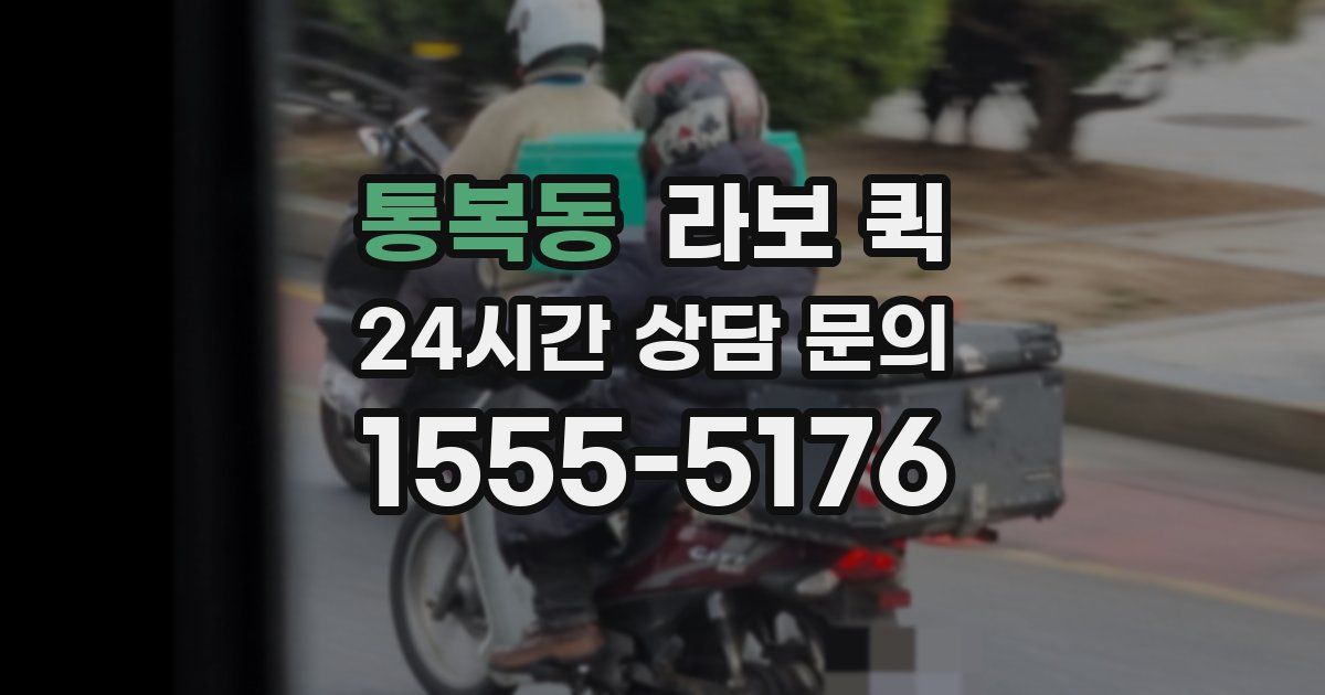 통복동 라보 퀵