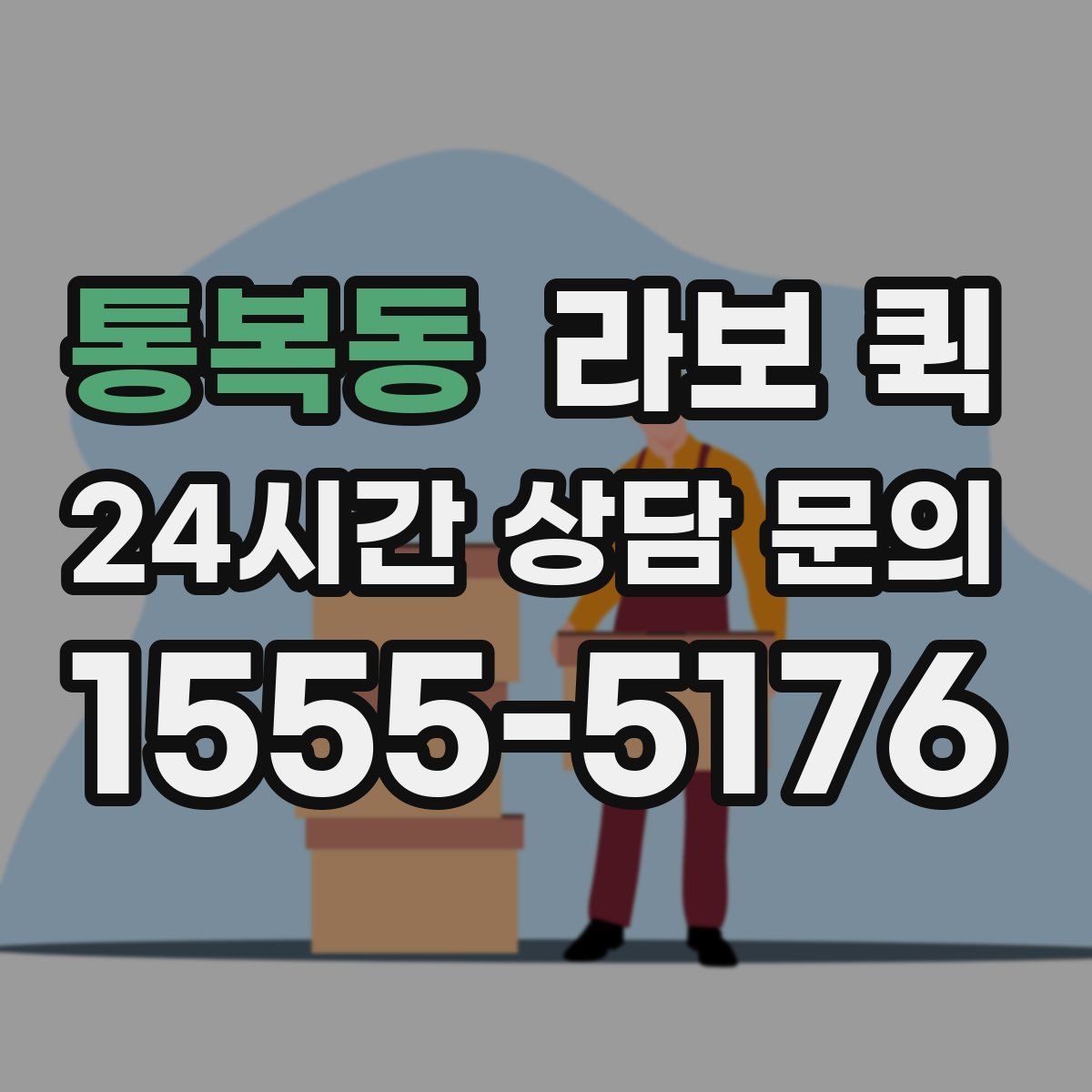 통복동 라보 퀵