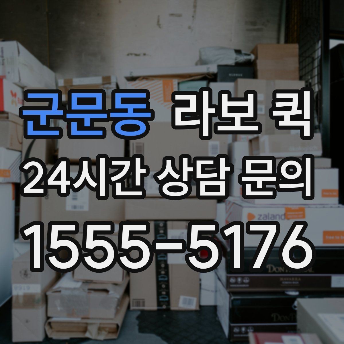 군문동 라보 퀵 접근성 좋은 곳 찾는 법