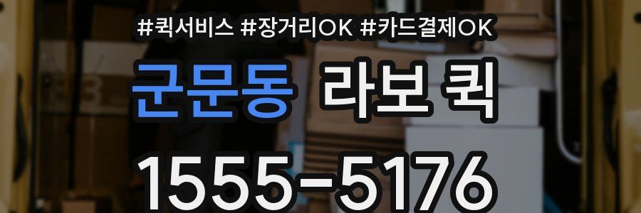 군문동 라보 퀵