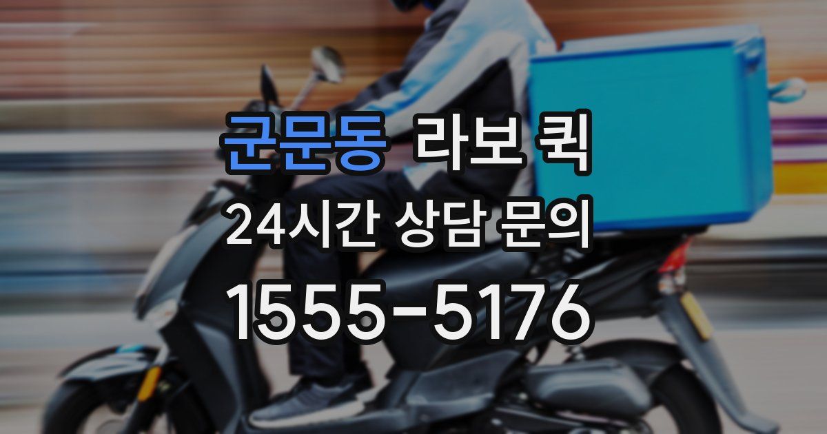 군문동 라보 퀵