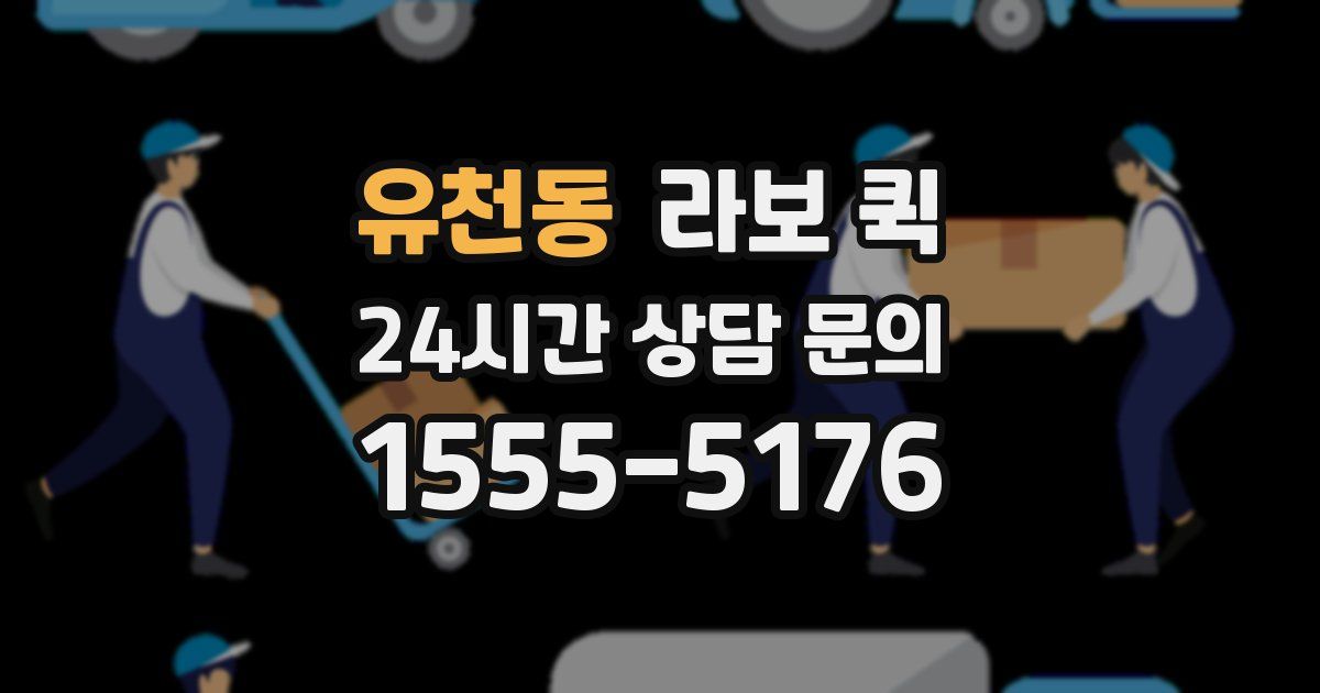 유천동 라보 퀵