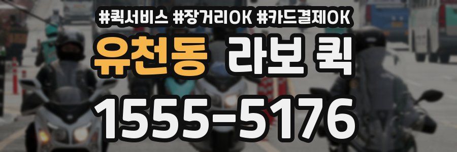 유천동 라보 퀵