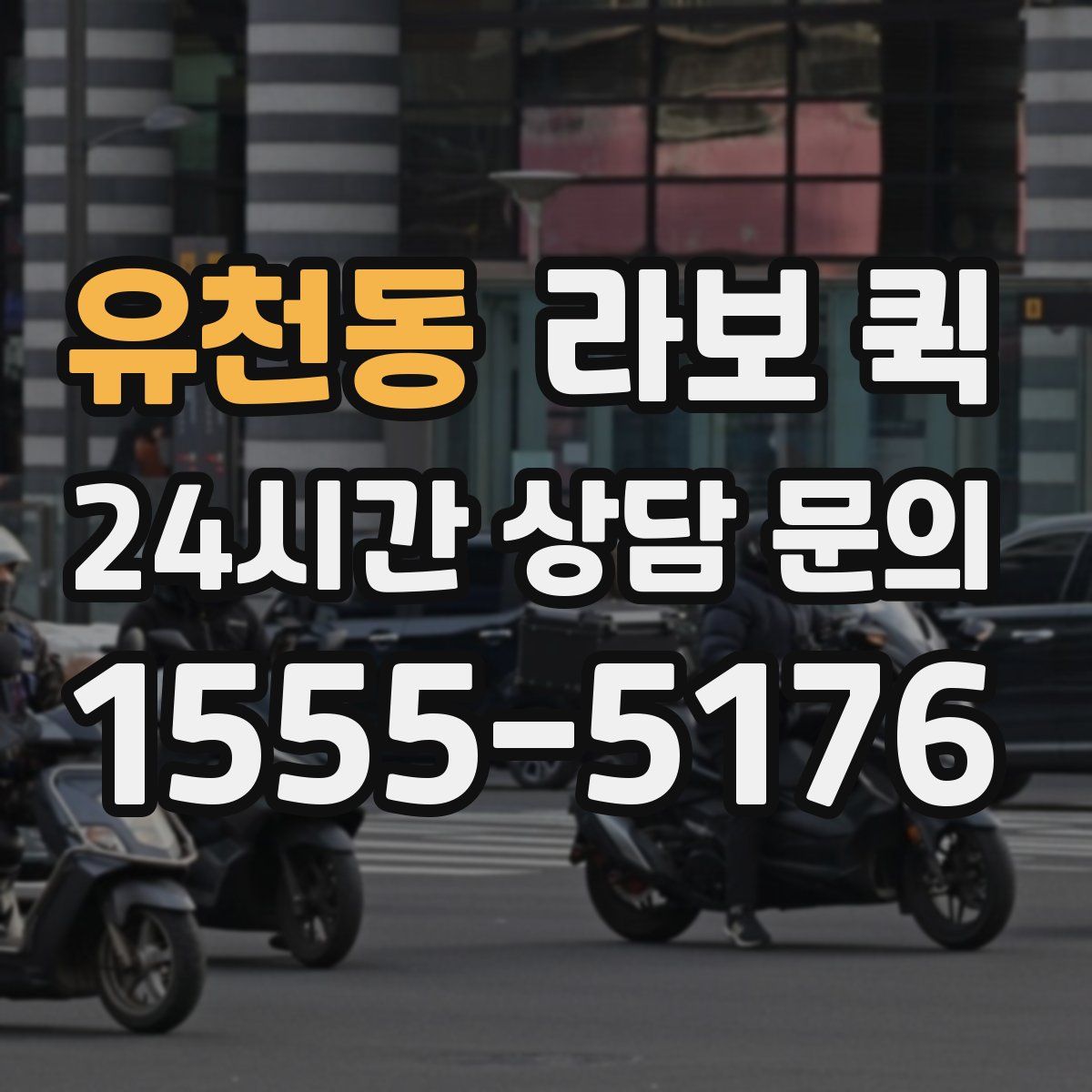 유천동 라보 퀵