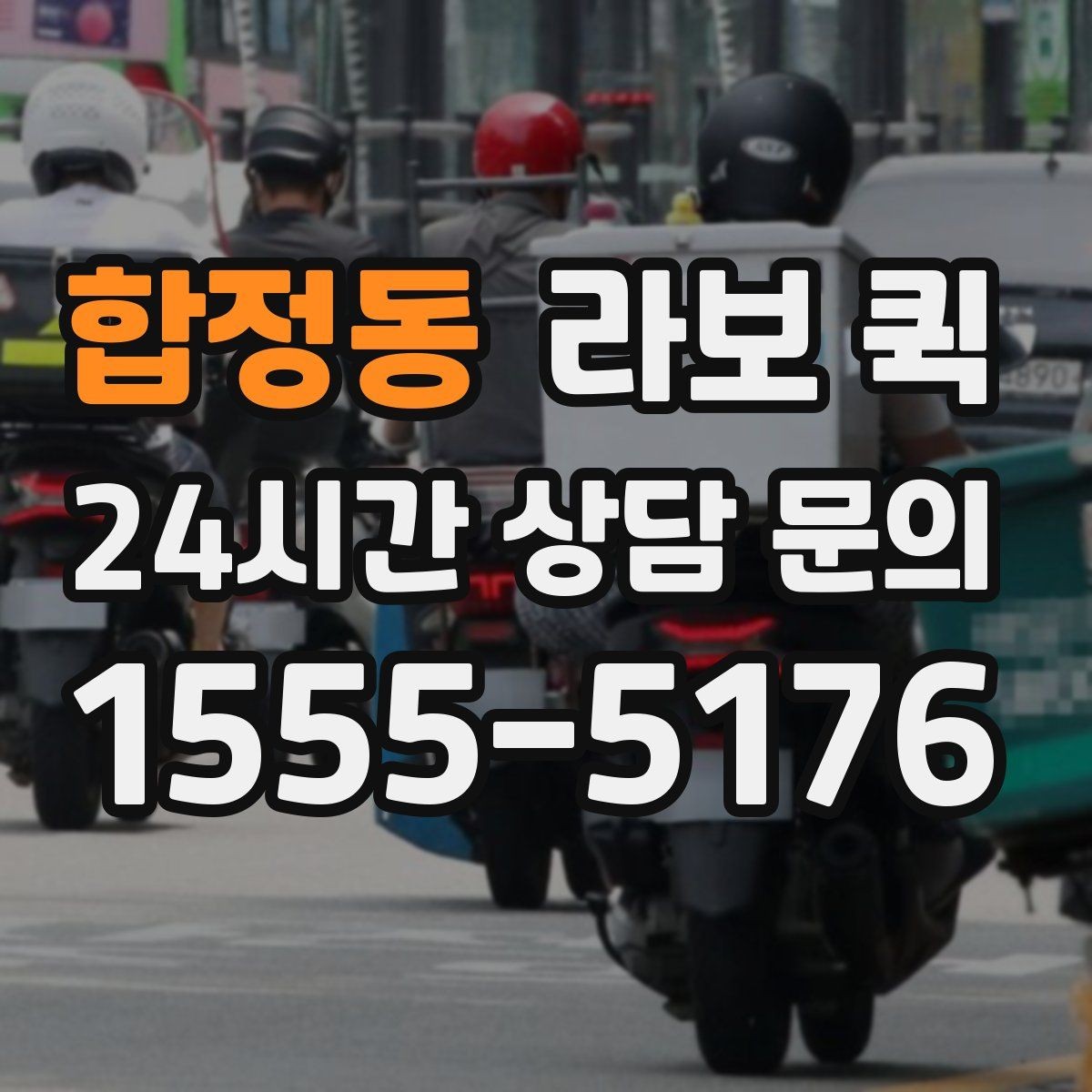 합정동 라보 퀵 현장 상황에 맞춘 차량 선택