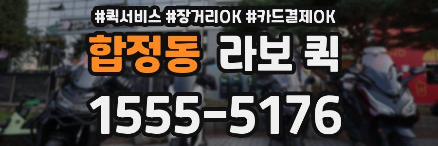 합정동 라보 퀵