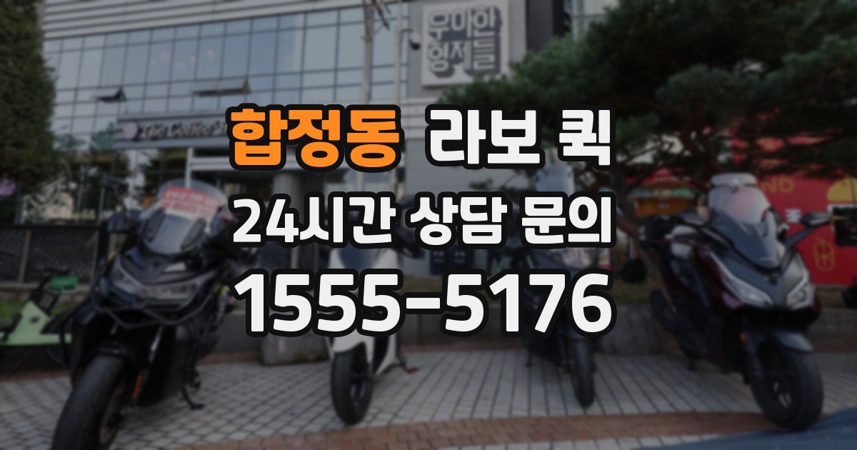 합정동 라보 퀵