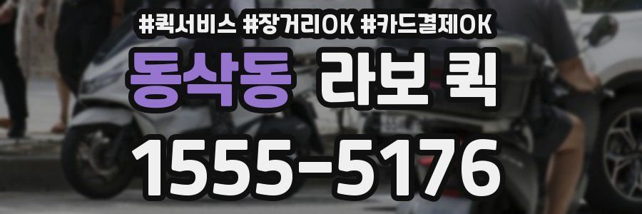 동삭동 라보 퀵