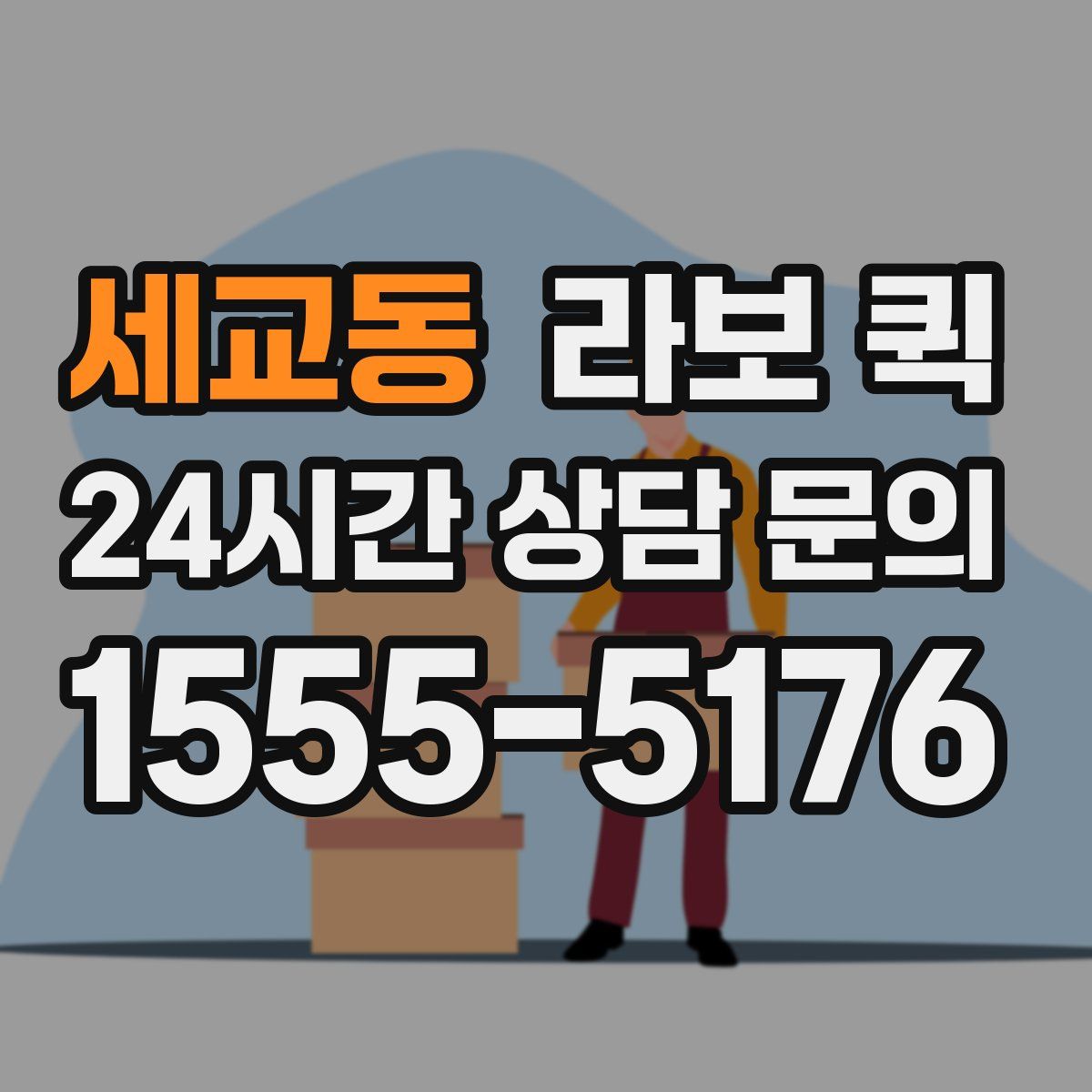 세교동 라보 퀵