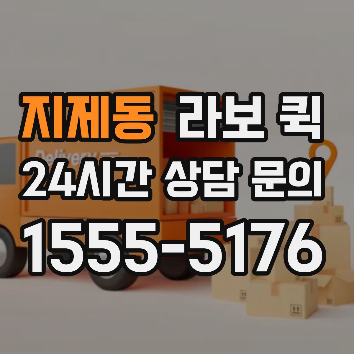 지제동 라보 퀵