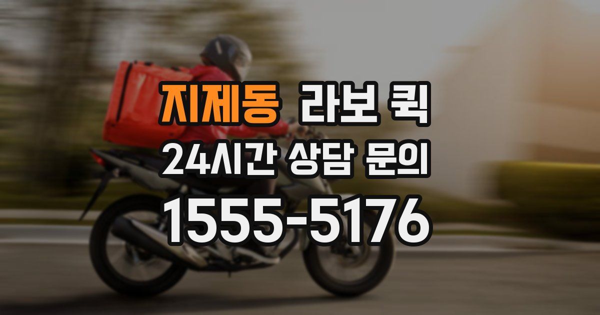 지제동 라보 퀵
