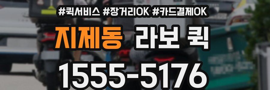 지제동 라보 퀵