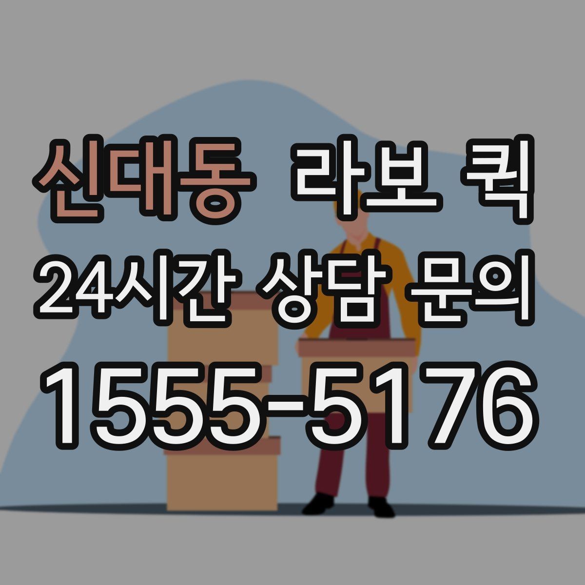 신대동 라보 퀵 진행 시 확인할 세부 사항