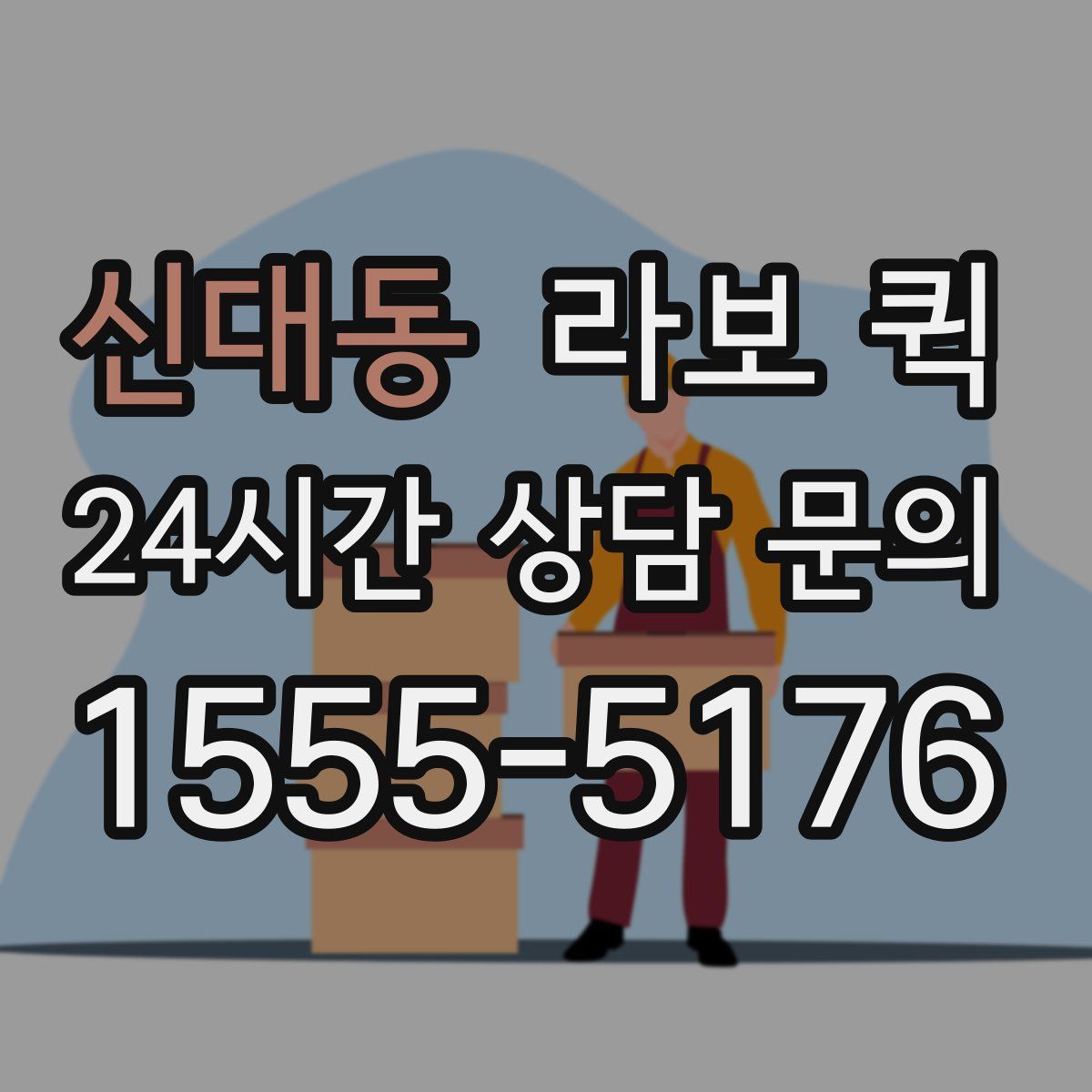 신대동 라보 퀵