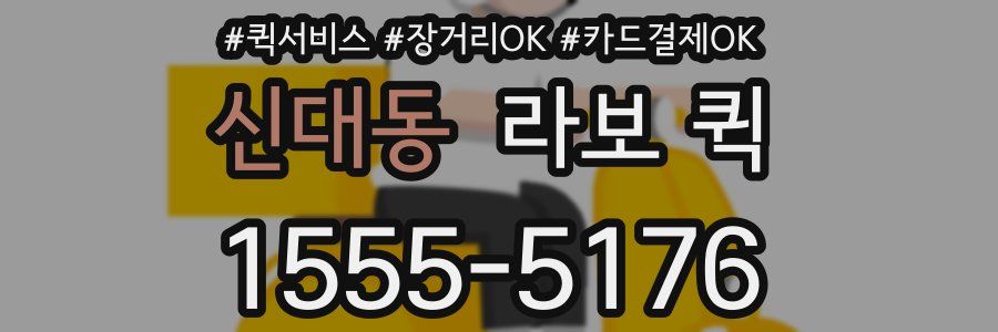신대동 라보 퀵