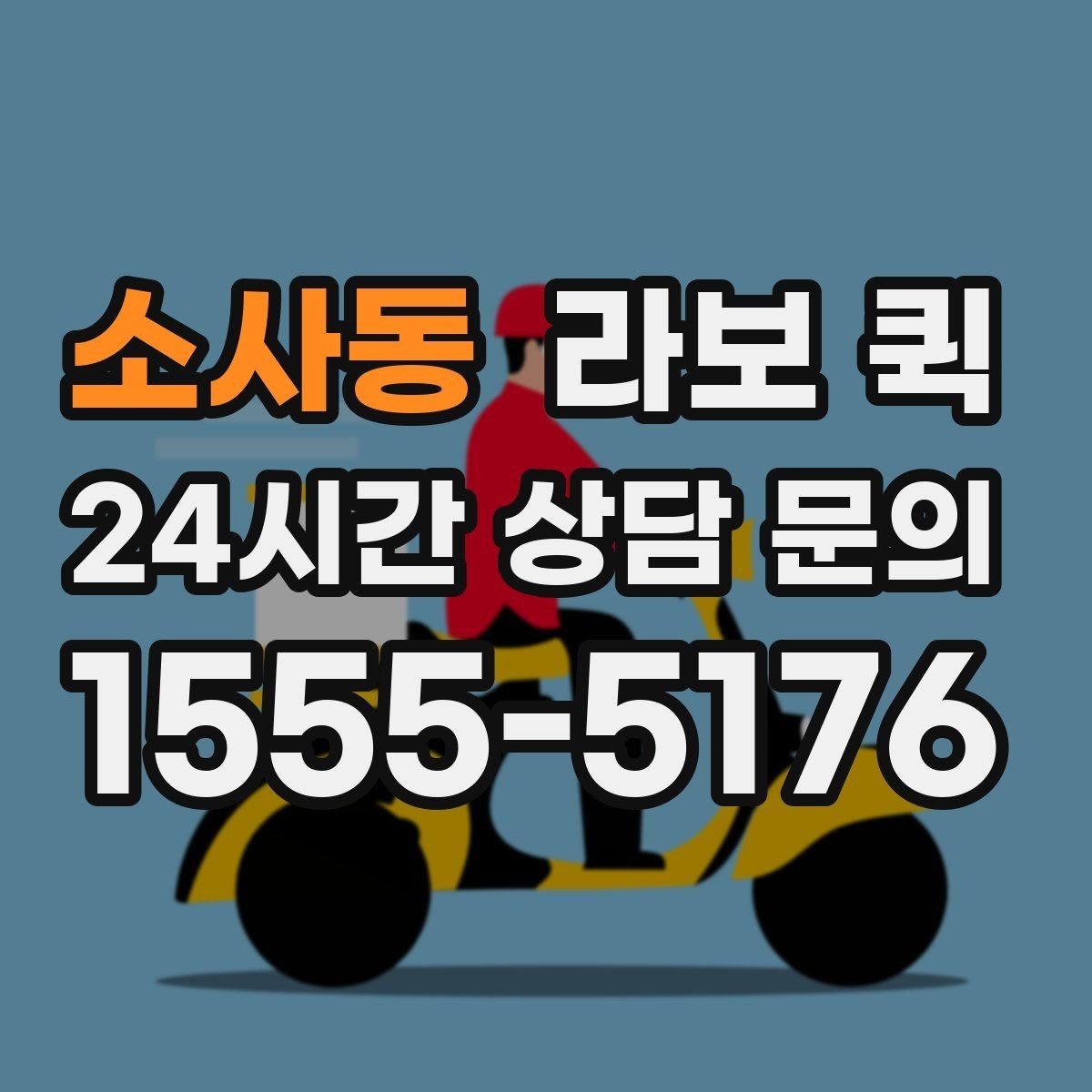소사동 라보 퀵 소형 짐 배송에 적합한 이유
