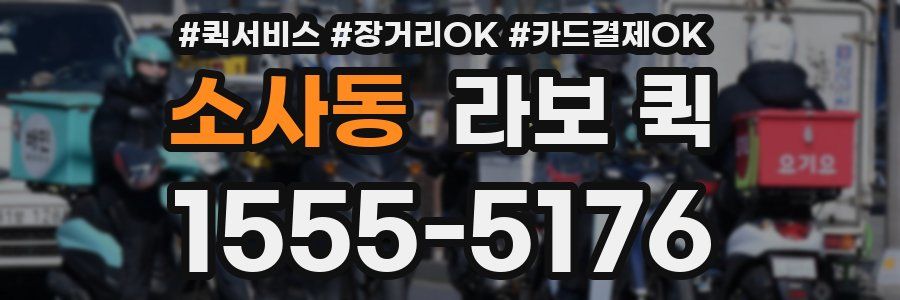 소사동 라보 퀵
