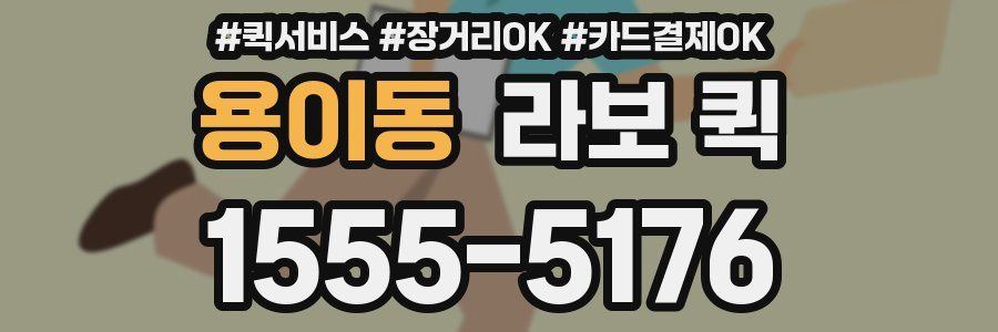 용이동 라보 퀵