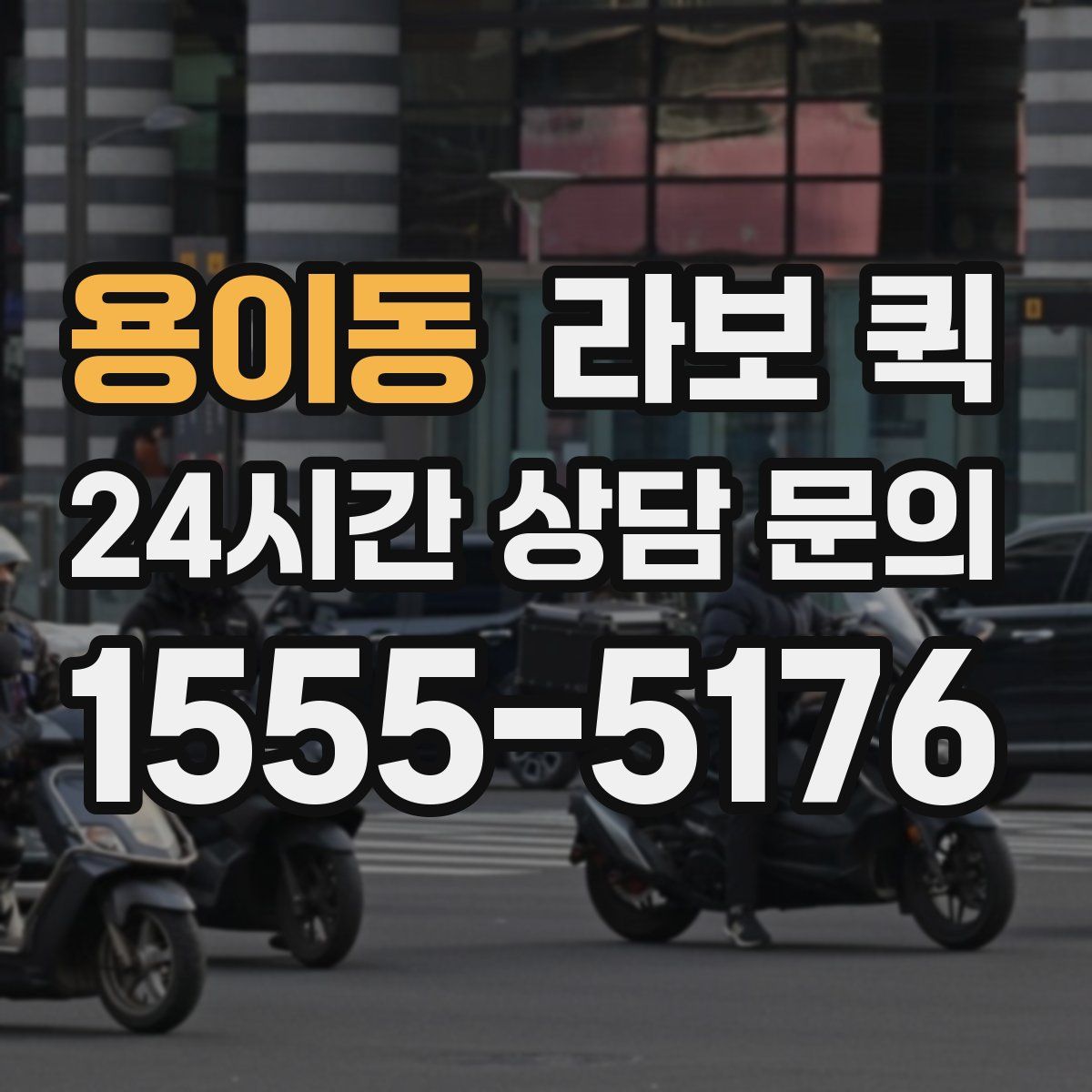 용이동 라보 퀵