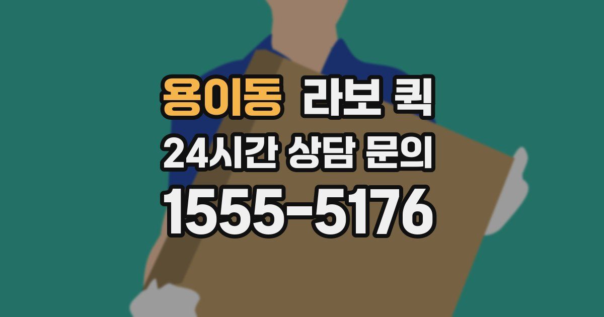 용이동 라보 퀵