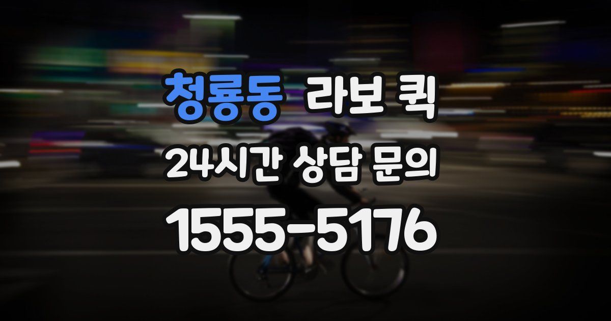 청룡동 라보 퀵