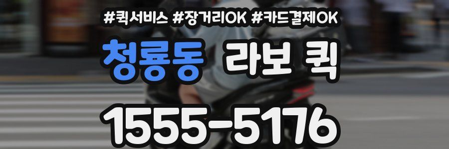 청룡동 라보 퀵