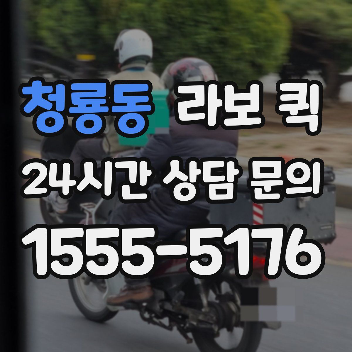 청룡동 라보 퀵