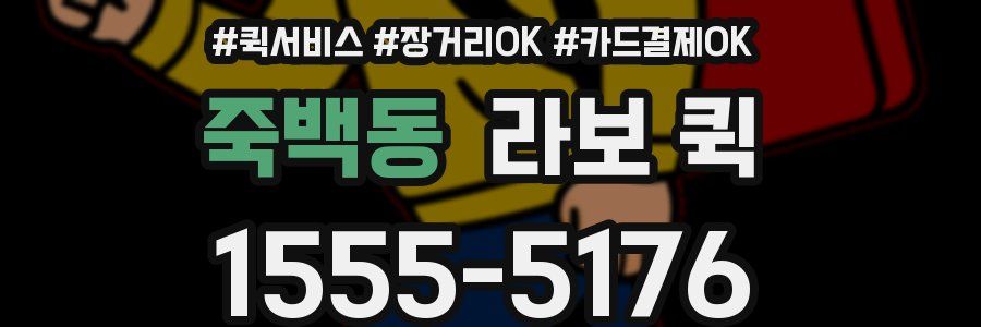 죽백동 라보 퀵