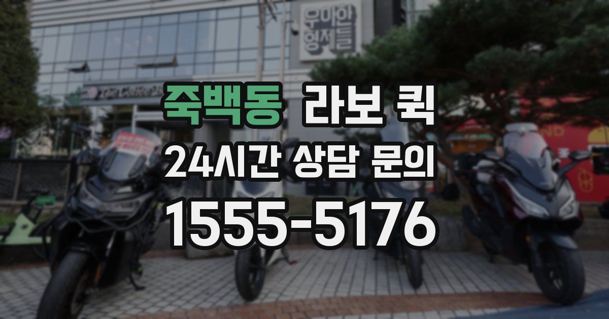죽백동 라보 퀵