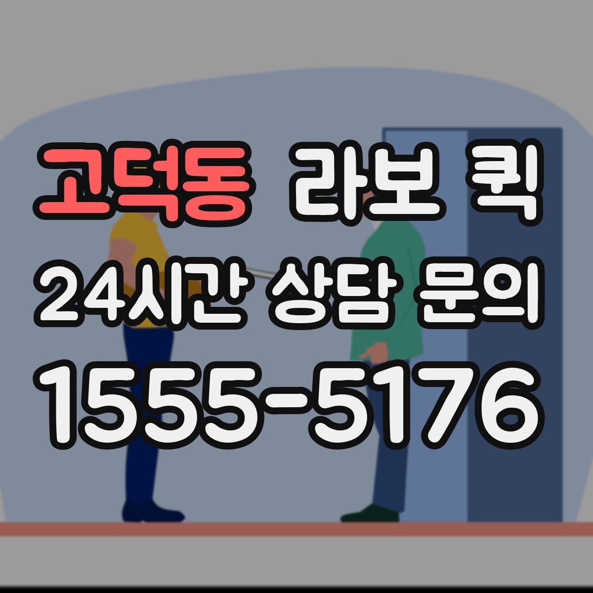 고덕동 라보 퀵 예약 문의 시 자주 묻는 내용