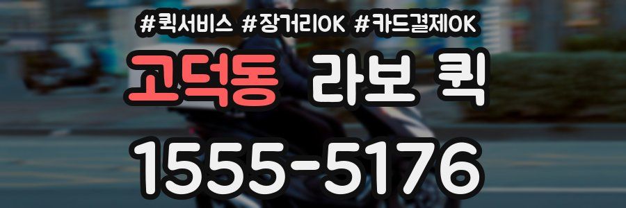 고덕동 라보 퀵