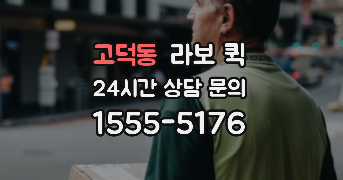 고덕동 라보 퀵
