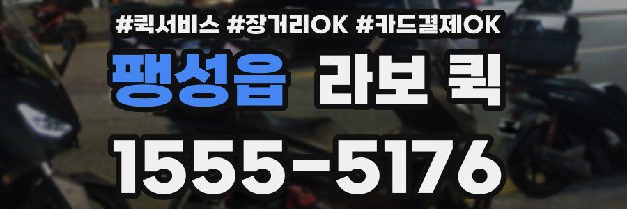 팽성읍 라보 퀵
