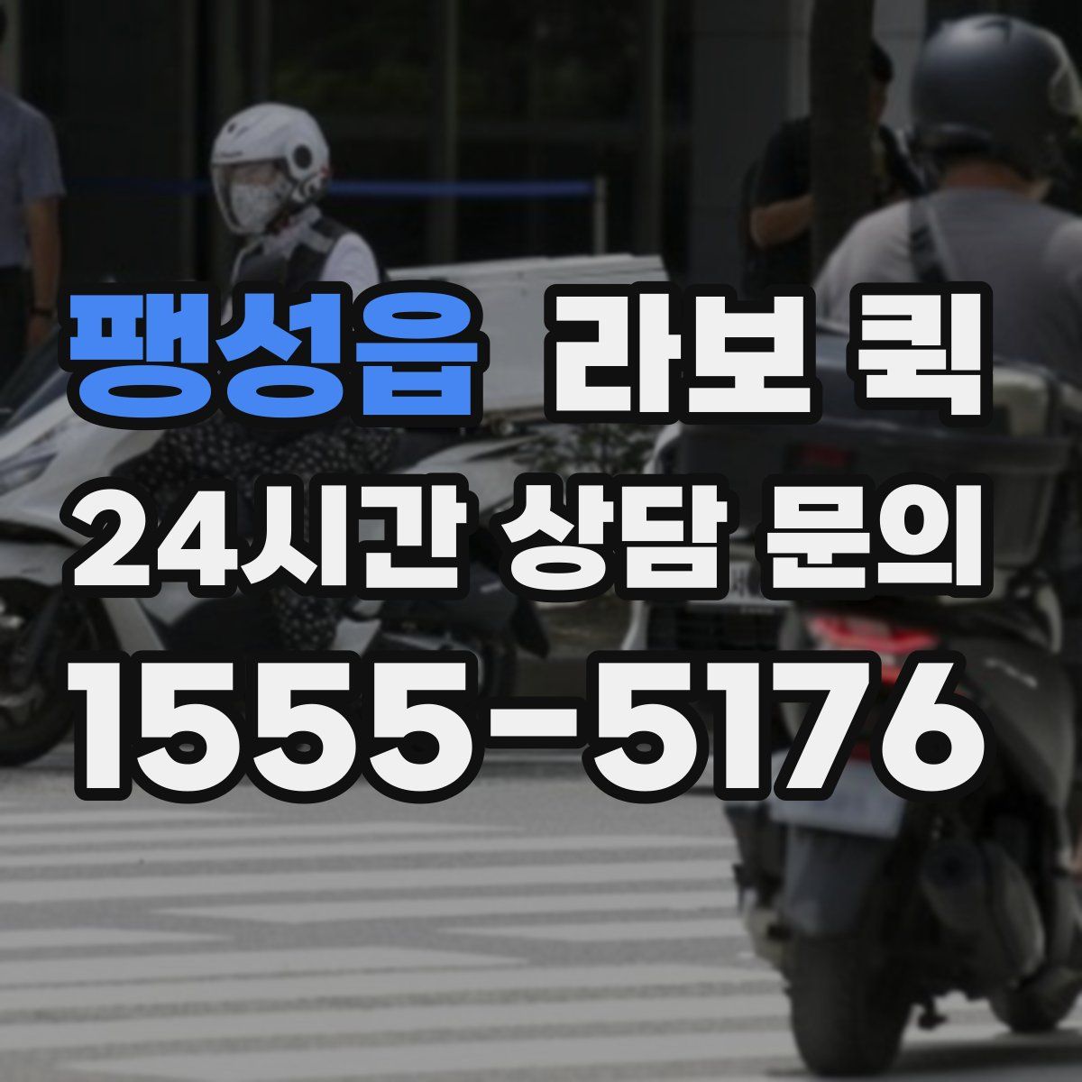 팽성읍 라보 퀵