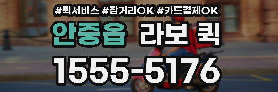 안중읍 라보 퀵