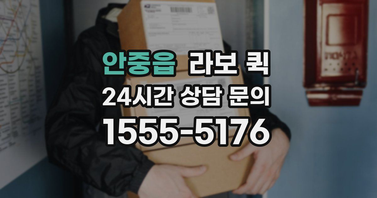 안중읍 라보 퀵