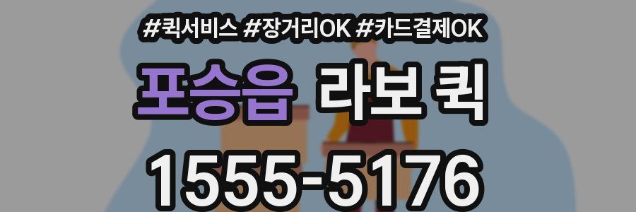 포승읍 라보 퀵