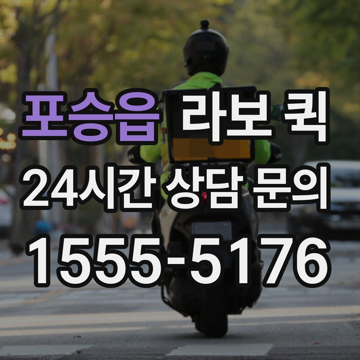 포승읍 라보 퀵