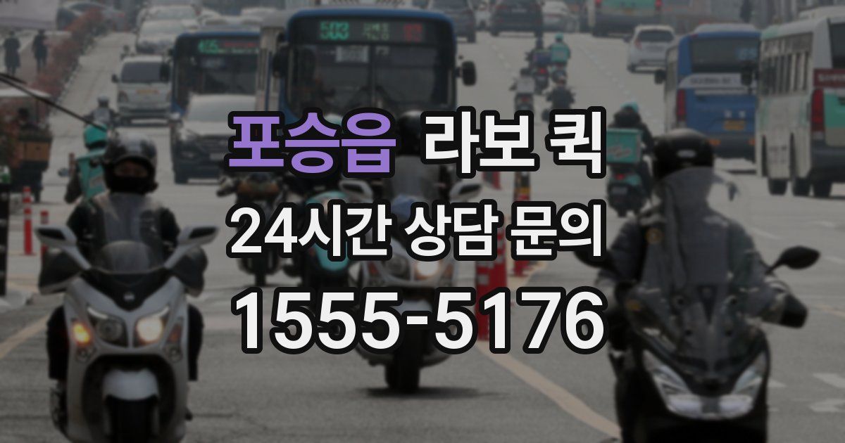 포승읍 라보 퀵