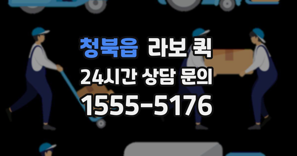 청북읍 라보 퀵