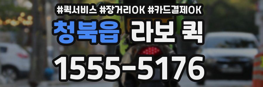 청북읍 라보 퀵