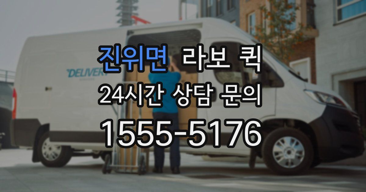 진위면 라보 퀵
