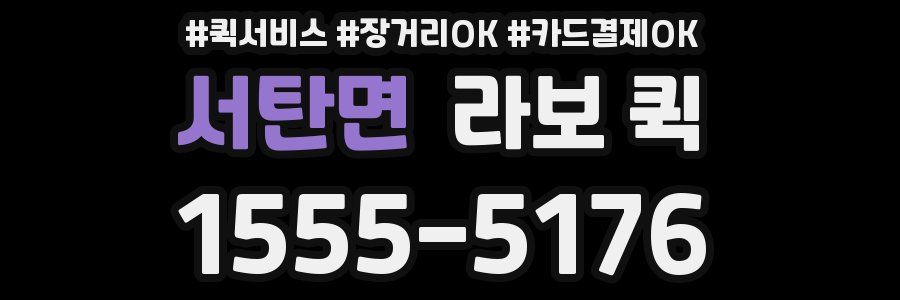 서탄면 라보 퀵